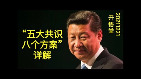 3254-“五大共识八个方案”详解-20211221-5