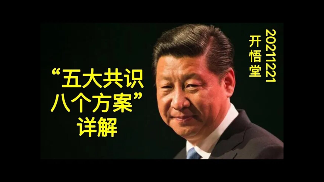 3254-“五大共识八个方案”详解-20211221-5