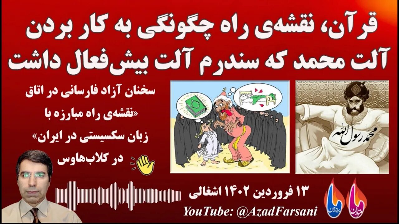 آزاد فارسانی: قرآن، نقشه‌ی راه چگونگی به کار بردن آلت محمد که سندرم آلت بیش فعال داشت