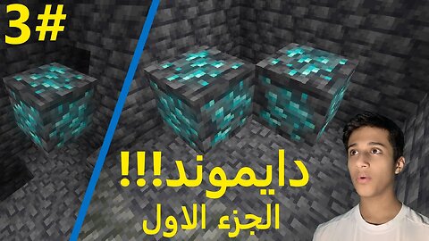 ماين كرافت | لقينا دايموند !!!💎الجزء الاول (3#)