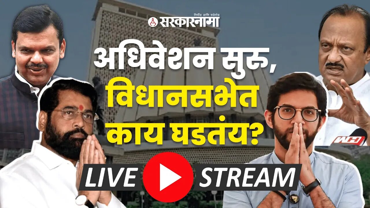 LIVE : Maharashtra Vidhansabha : अधिवेशनाचा शेवटचा आठवडा, प्रश्न उत्तरांना सुरुवात | Sarkarnama