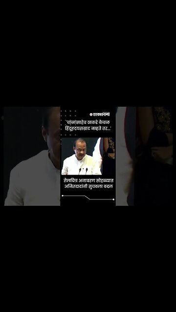 #Shorts | 'बाळासाहेब ठाकरे केवळ हिंदूहृदयसम्राट नव्हते तर...' | Politics | Maharashtra | Sarkarnama
