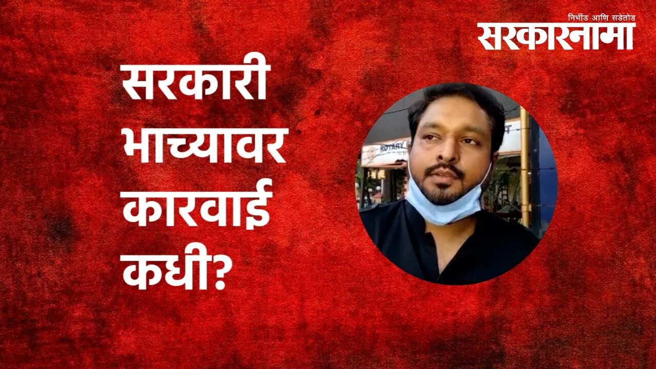 Akhil Chitre MNS | सरकारी भाच्यावर कारवाई कधी? | varun sardesai | Politics | Maharashtra |Sarkarnama