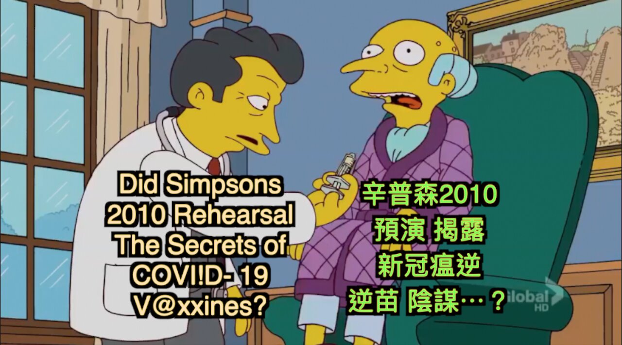 辛普森卡通 預演 揭露新冠瘟疫與致命疫苗幕後⋯虛假騙局？Did The Simpsons predict deadly COVID- 19 Vaccine?