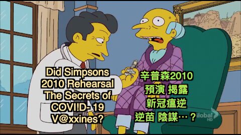 辛普森卡通 預演 揭露新冠瘟疫與致命疫苗幕後⋯虛假騙局？Did The Simpsons predict deadly COVID- 19 Vaccine?