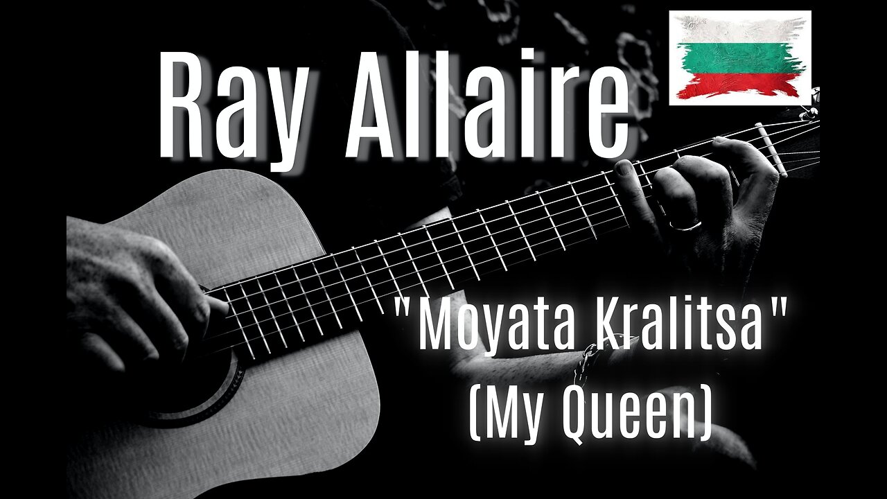 Moyata Kralitsa (My Queen) - Ray Allaire