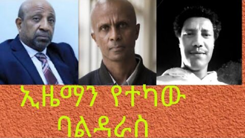 ኢዜማን ተክቶ የመጣው ባልዳራስ