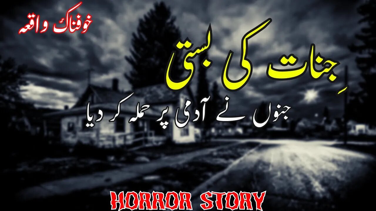 Jinnat Ki Basti | جنات کی بستی۔ |Horror Story | Urdu Scary Stories