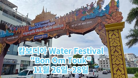 캄보디아 물축제 준비중.. 기간" 11월 26일~28일, Bon Om Touk" Water Festival in Cambodia.