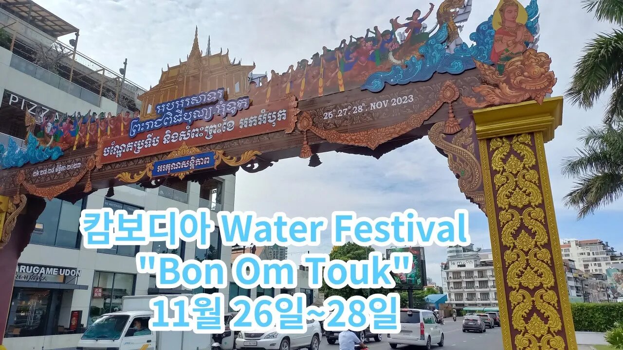 캄보디아 물축제 준비중.. 기간" 11월 26일~28일, Bon Om Touk" Water Festival in Cambodia.