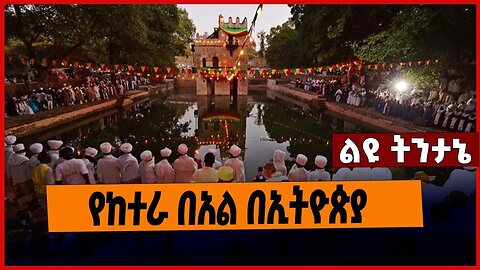 የከተራ በአል በኢትዮጵያ | Timket |Ketera | Epphany | Ethiopia