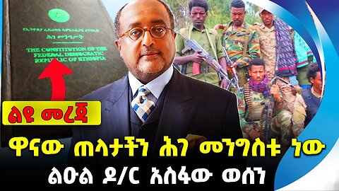 ዋናው ጠላታችን ሕገ መንግስቱ ነው❗️ -- ልዑል ዶ/ር አስፋው ወሰን #ethiopia #news #ethiopiannews | Asfaw |News Aug 19 2023