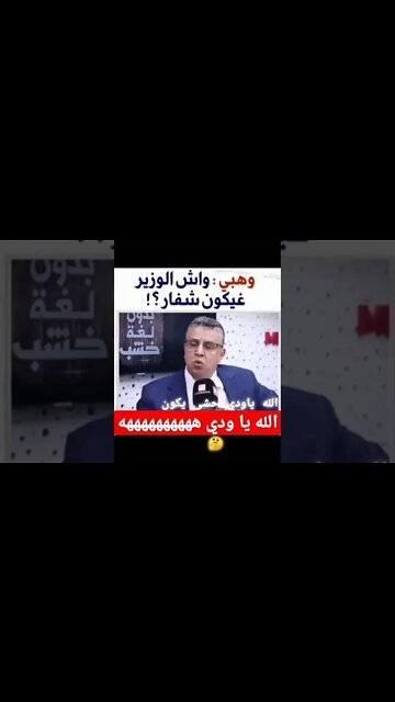 وهبي واش الوزير غيكون شفار 🤔 ؟؟
