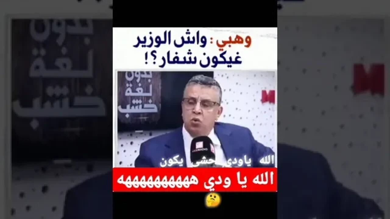 وهبي واش الوزير غيكون شفار 🤔 ؟؟