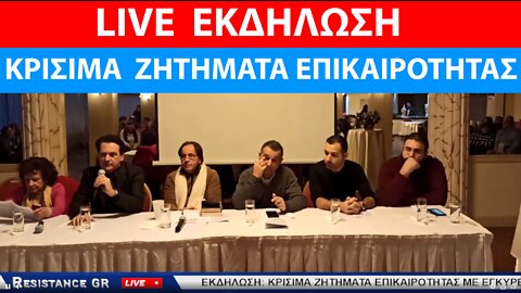 ΕΚΔΗΛΩΣΗ: ΚΡΙΣΙΜΑ ΖΗΤΗΜΑΤΑ ΕΠΙΚΑΙΡΟΤΗΤΑΣ ΜΕ ΕΓΚΥΡΕΣ ΕΠΙΣΤΗΜΟΝΙΚΕΣ ΘΕΣΕΙΣ