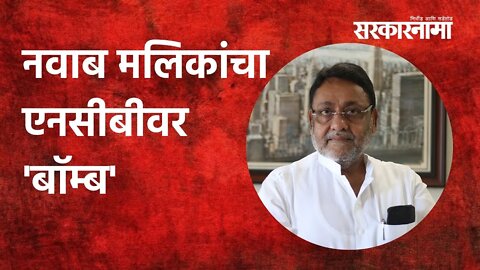 Mumbai: नवाब मलिकांचा एनसीबीवर 'बॉम्ब' | Politics | Maharashtra | Sarkarnama