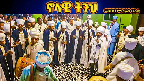 ኖላዊ ትጉህ | Nolawi Tguh ...ወረብ ዘጳጉሜ ቅዱስ ሩፋኤል | Pagumen Rufael Wereb