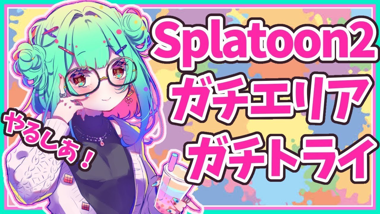 【スプラトゥーン２】ガチマッチ！！ガチエリア勝ちで勝負するしあ！！！！！【ホロライブ/潤羽るしあ】