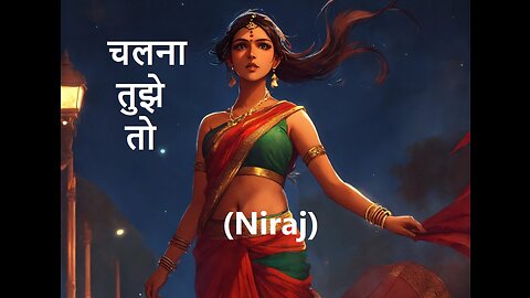 चलना तुझे तो (Niraj)