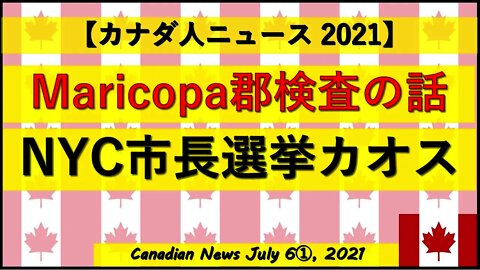 Maricopa郡検査の話 NYC市長選挙カオス