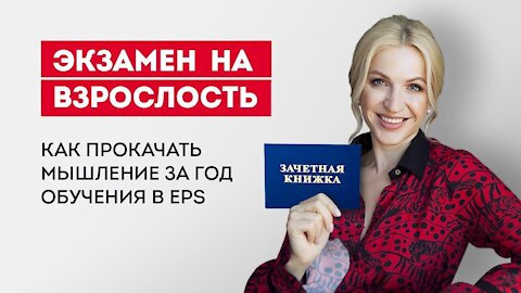 "Экзамен на взрослость", или Как прокачать мышление за год обучения в EPS?