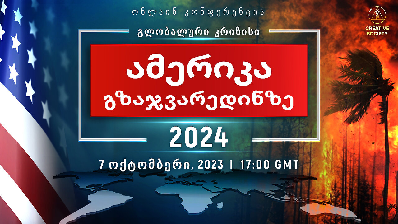 გლობალური კრიზისი. ამერიკა გზაჯვარედინზე 2024 | ნაციონალური ონლაინ კონფერენცია