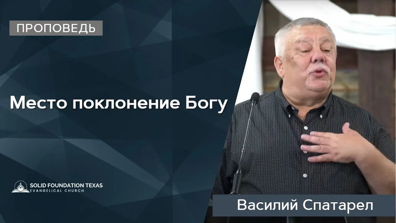 Место поклонение Богу | Проповедь | Василий Спатарел