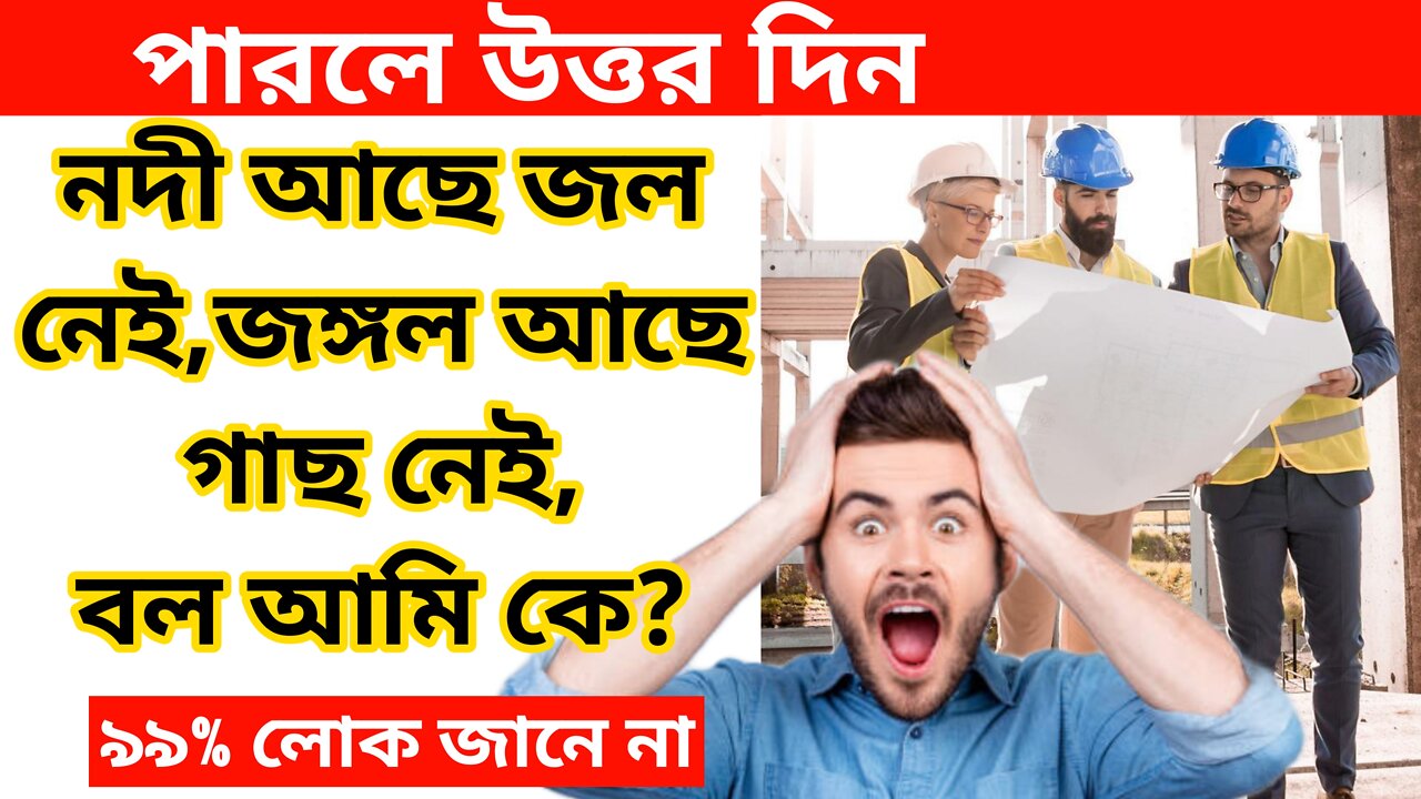 নদী আছে জল নেই, জঙ্গল আছে গাছ নেই, বলো আমি কে ? পারলে উত্তর দিন