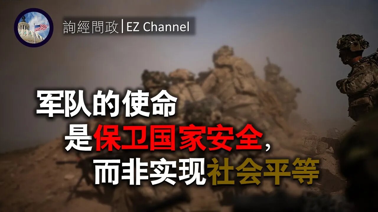 2021-03-18 北美保守评论：军队的使命是保卫国家安全，而非实现社会平等