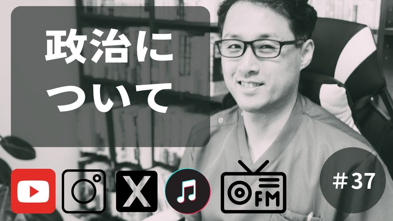 政治について37