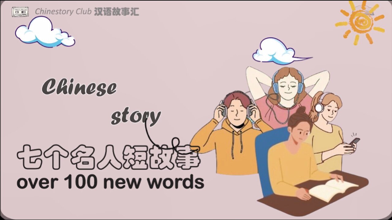 【Chinese Story】HSK1-3 七个名人短故事 | Learn Chinese from story | Chinese story