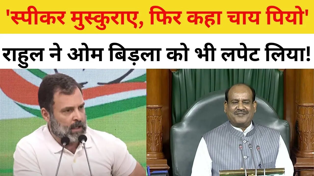 Rahul Gandhi Press Conference : राहुल गाँधी ने Om Birla को भी लपेट लिया