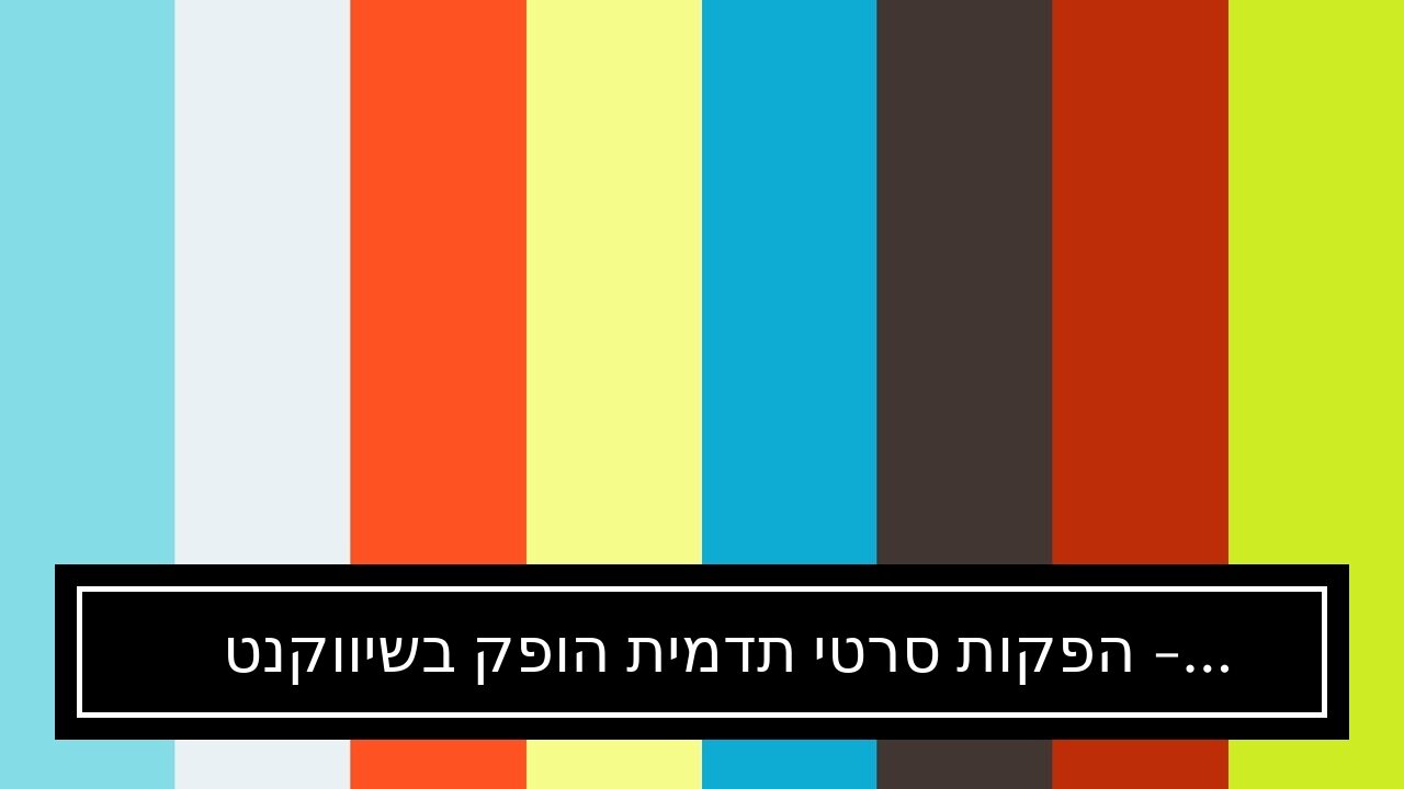 הפקות סרטי תדמית הופק בשיווקנט - shivuknet.co.il