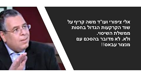 עו"ד משה קריף: ההסכם הקואליציוני כולל שוד קרקעות בסך של של עשרות מיליארדים!!