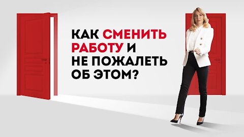 Хочу сменить работу с чего начать? Психологические ловушки при смене работы и как их обойти.