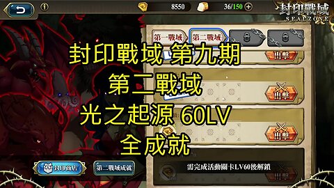 封印戰域 第九期 第二戰域 光之起源 全成就 60LV 夢幻模擬戰 Mobile 랑그릿사 ラングリッサー モバイル Langrisser Mobile