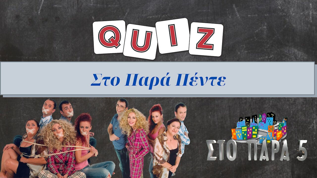 Στο Παρά Πέντε - Quiz - Greek Tv