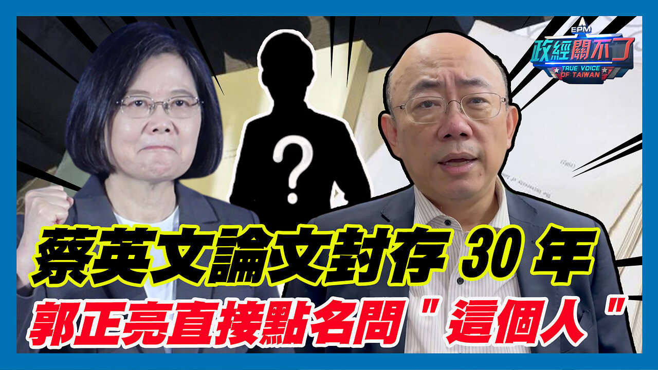 [字幕] 蔡英文論文封存30年 郭正亮直接點名問"這個人"｜政經關不了（精華版）｜2024.02.22