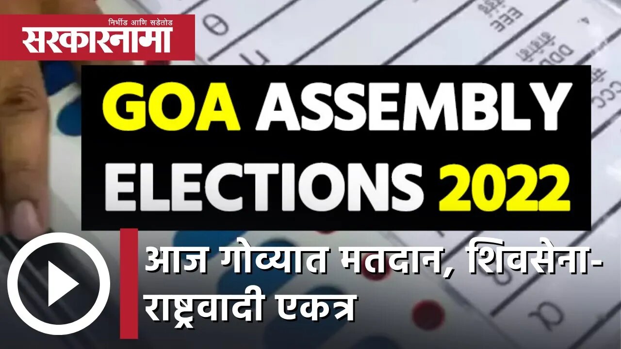 Goa Election 2022 | आज गोव्यात मतदान, शिवसेना-राष्ट्रवादी, काँग्रेस एकत्र | Sarkarnama