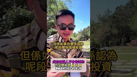 成功有錢人不會告訴你的交際秘密💰🤯🤫 #manthefvckup #manupmanson #有錢人秘密