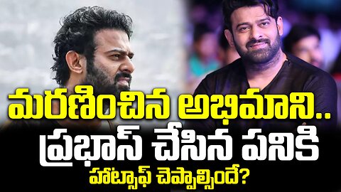 మరణించిన అభిమాని.. ప్రభాస్ చేసిన పనికి హాట్సాఫ్ చెప్పాల్సిందే?|#prabhas | FBTV NEWS