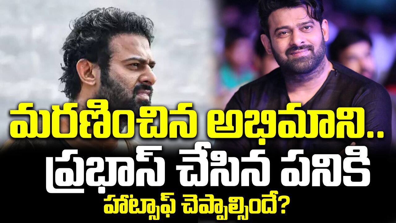 మరణించిన అభిమాని.. ప్రభాస్ చేసిన పనికి హాట్సాఫ్ చెప్పాల్సిందే?|#prabhas | FBTV NEWS