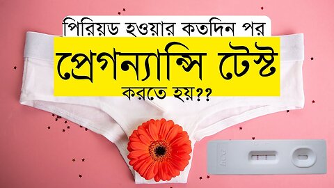 When you should test pregnancy? কখন প্রেগন্যান্সি টেস্ট করতে হয়?