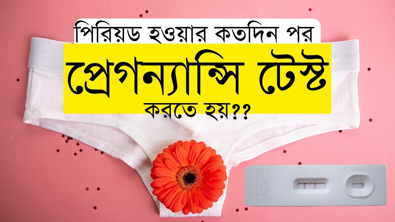 When you should test pregnancy? কখন প্রেগন্যান্সি টেস্ট করতে হয়?