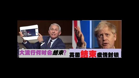 英国正式结束了疫情封锁，大流行何时能结束？- 20220119