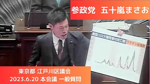 参政党 五十嵐まさお 一般質問（2023.6.23 江戸川区議会 本会議）※会派は「無所属」です