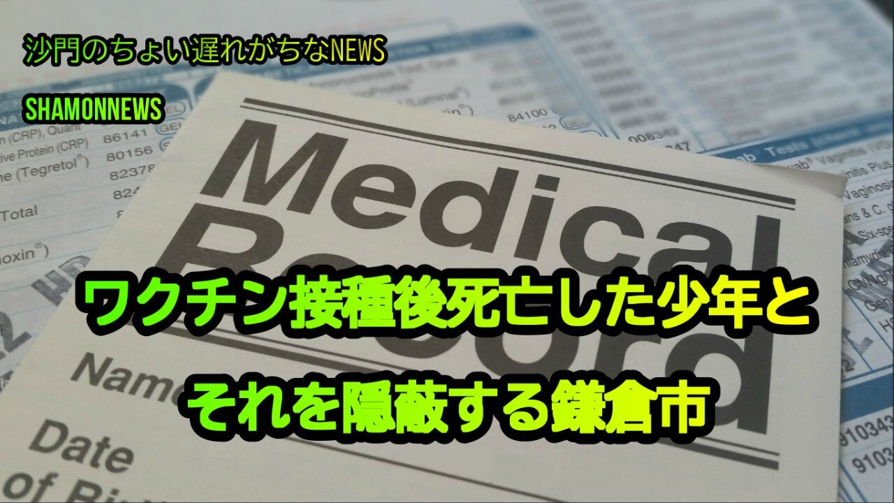 接種後死亡した少年を隠蔽する鎌倉市(沙門のちょい遅れがちなNEWS)