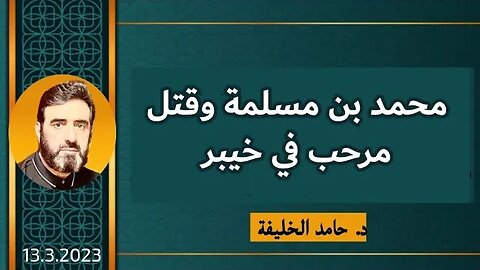 محمد بن مسلمة وقتل مرحب في خيبر.
