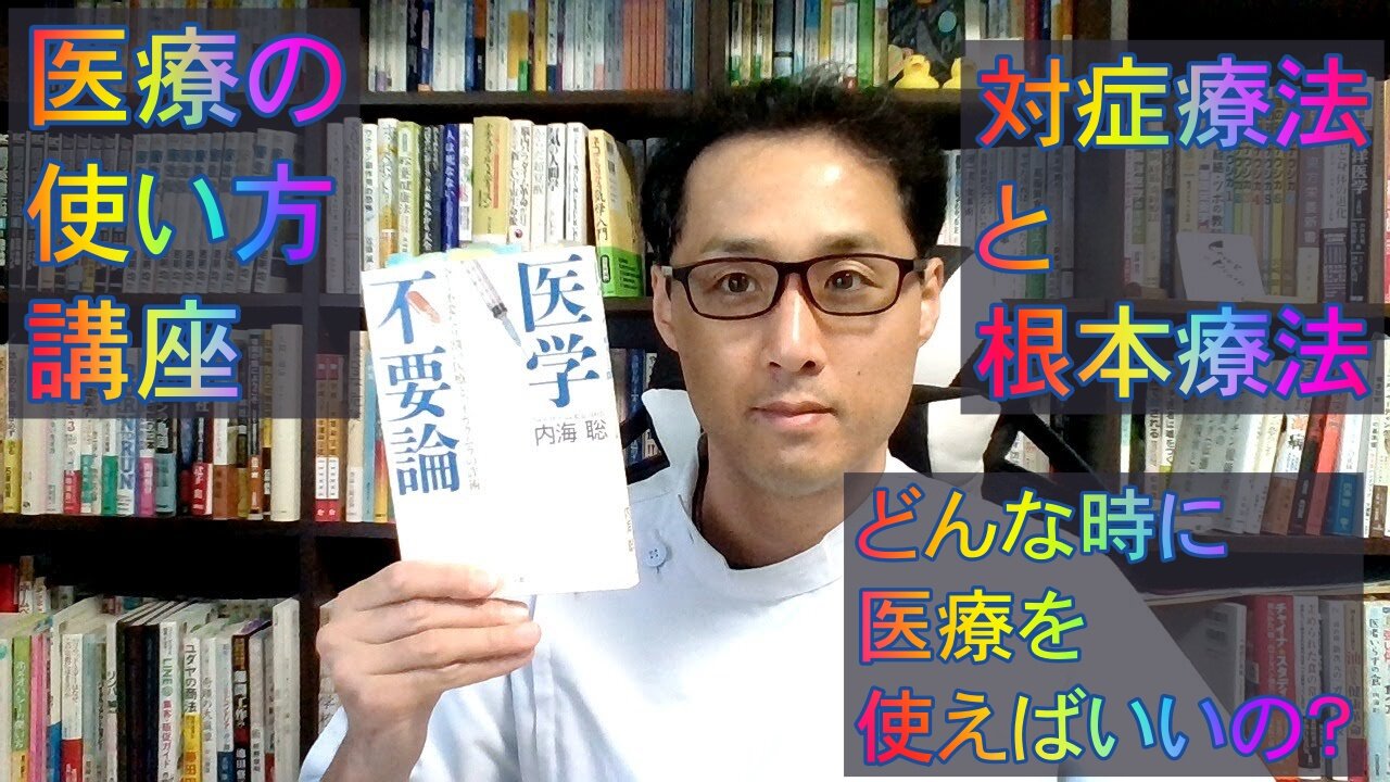健康を意識しない生き方食べ方考え方 〜医療の使い方について〜