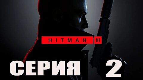 HITMAN 3 Серия 2